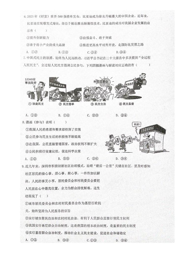 广东省深圳市南山区2023-2024学年九年级上学期11月期中道德与法治试题03