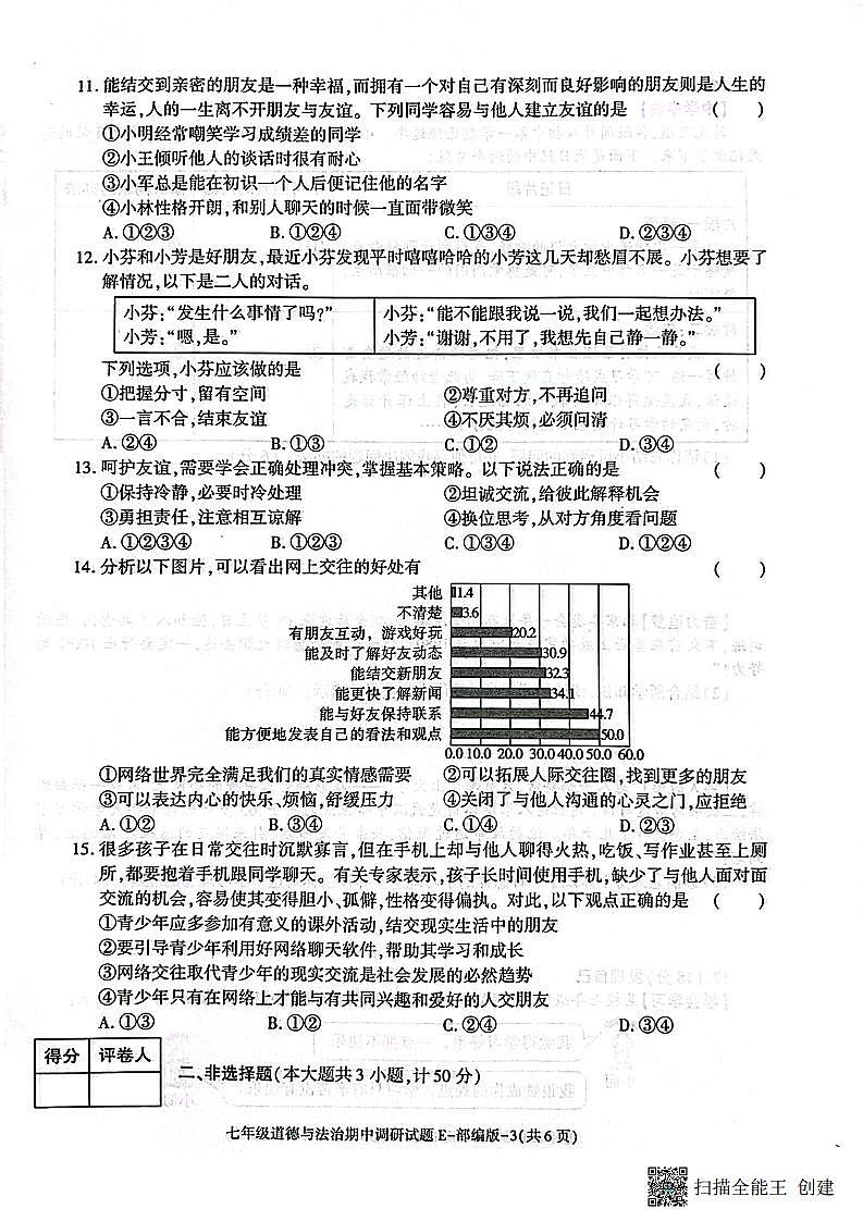 陕西省渭南市韩城市2023-2024学年七年级上学期期中质量检测道德与法治试题第3页