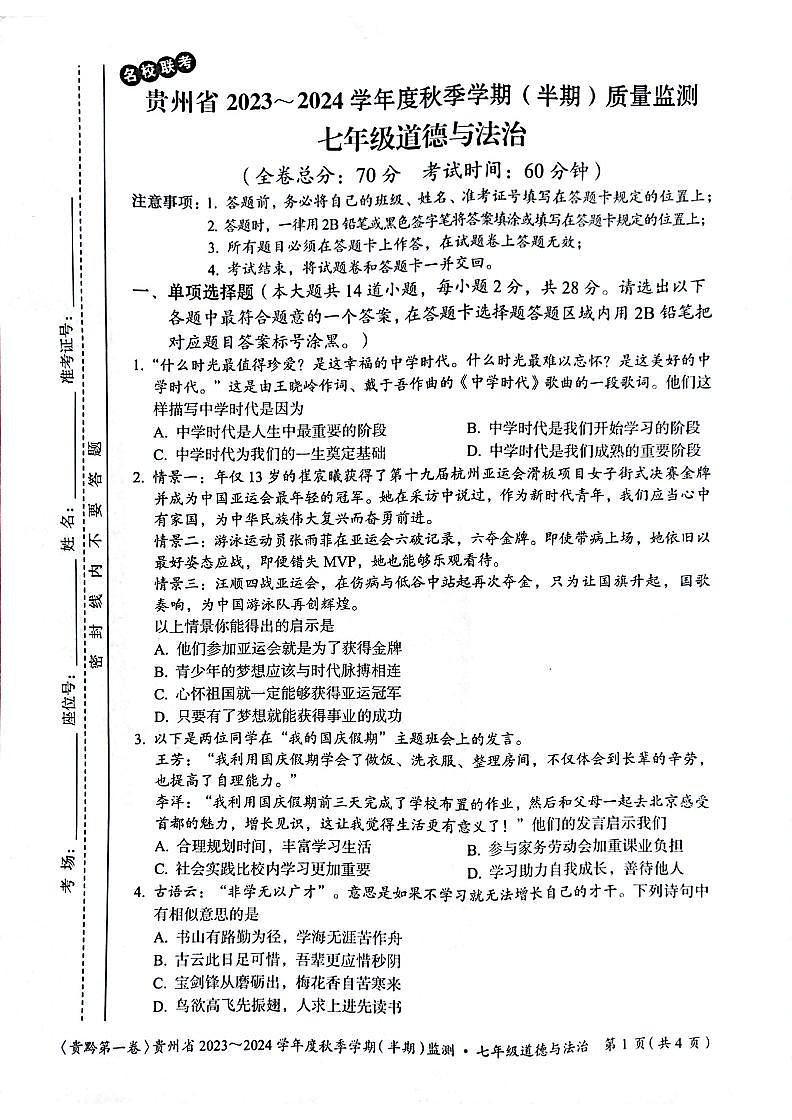 贵州省遵义市 2023-2024学年七年级上学期11月期中道德与法治试题第1页