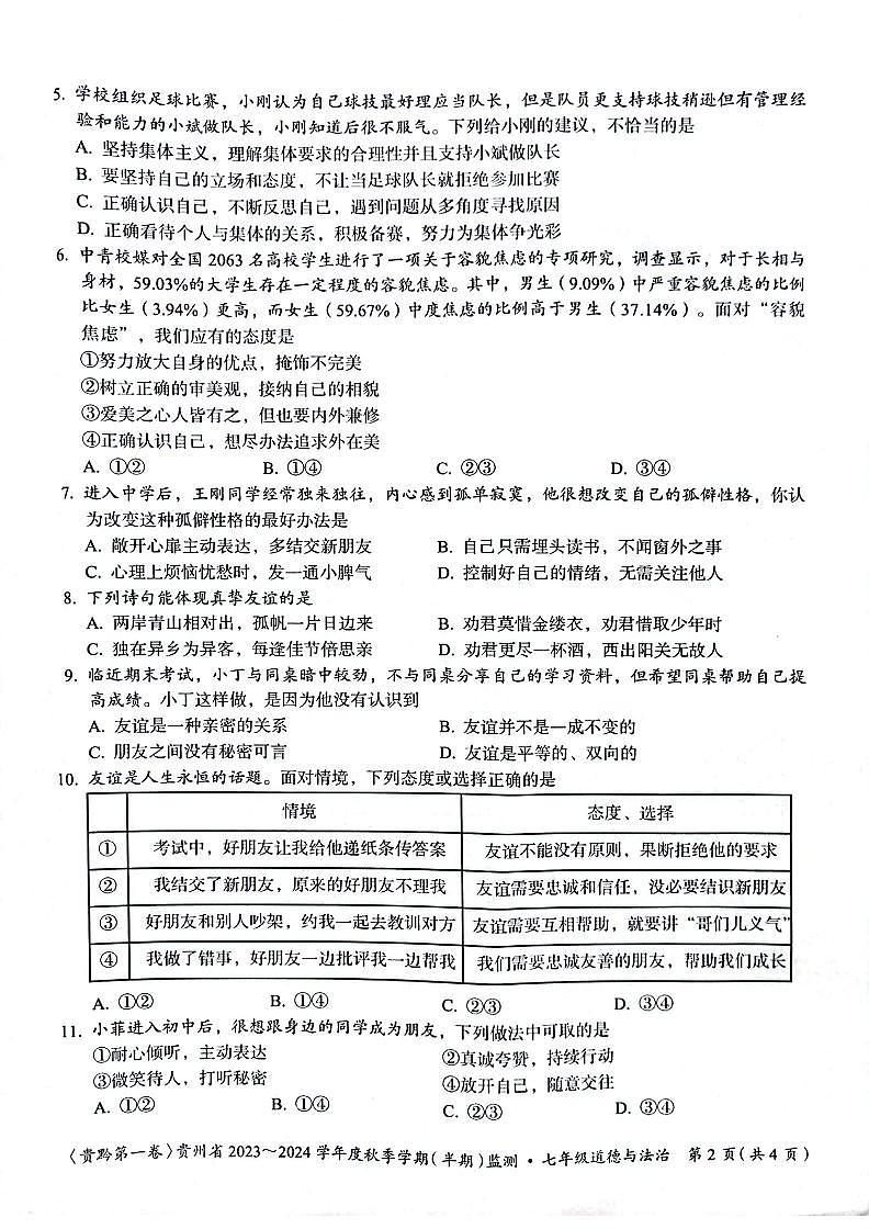 贵州省遵义市 2023-2024学年七年级上学期11月期中道德与法治试题第2页