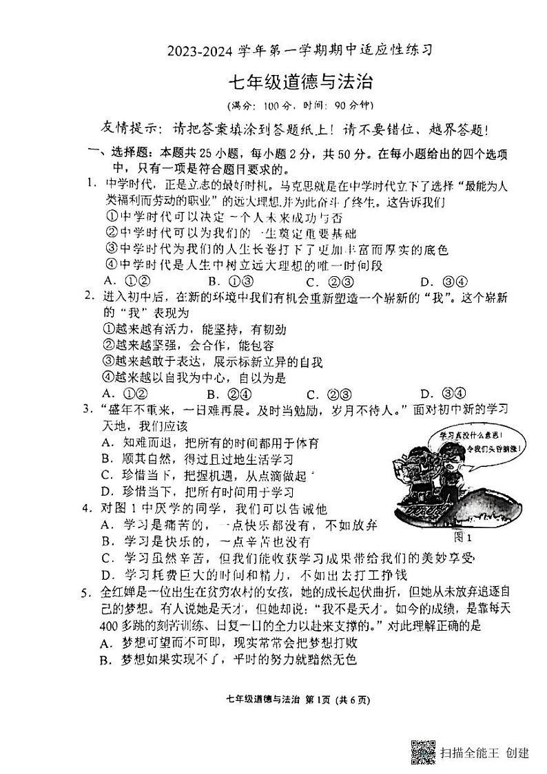 福建省厦门市双十中学漳州校区2023-2024学年七年级上学期11月期中道德与法治试题01