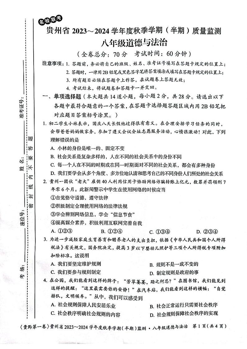 贵州省遵义市2023-2024学年八年级上学期11月期中道德与法治试题01