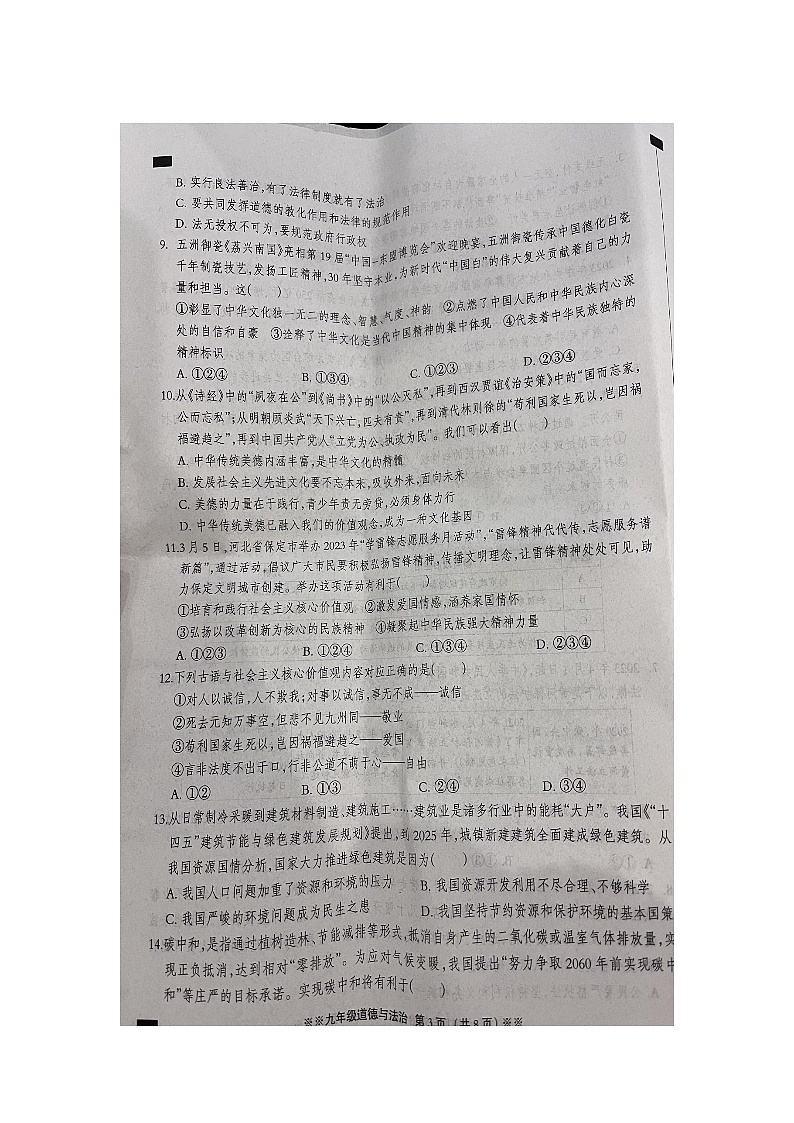 河北省邯郸市冀南新区2023-2024学年九年级上学期11月期中道德与法治试题第3页