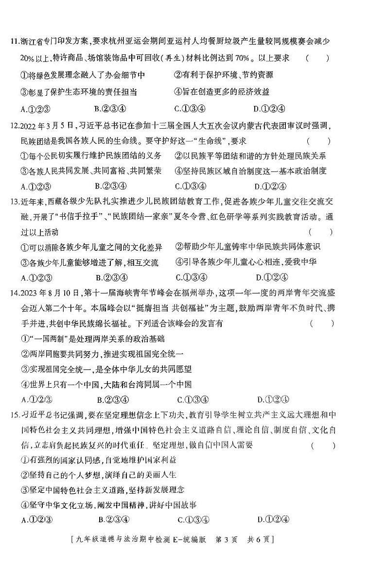 陕西省西安市部分学校2023-2024学年九年级上学期期中道德与法治试题03