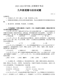 山东省肥城市2023-2024学年(五四学制)九年级上学期期中考试道德与法治试题