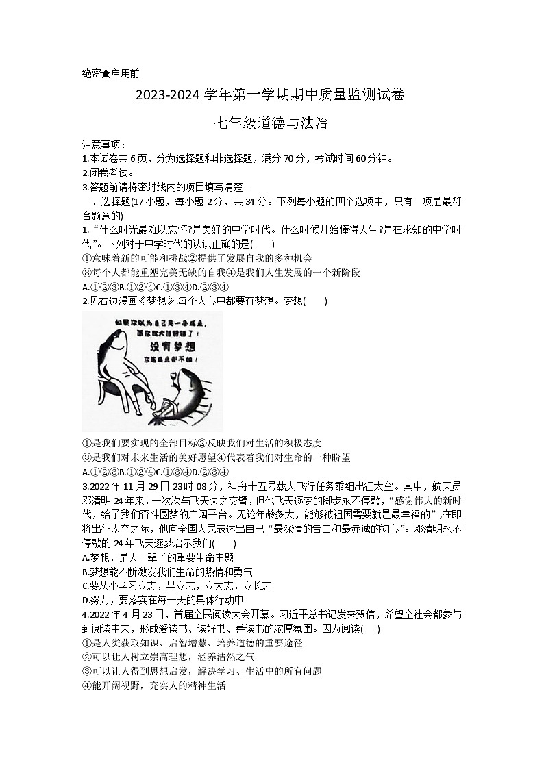 河南省洛阳市伊滨区2023-2024学年七年级上学期期中质量监测道德与法治试卷第1页