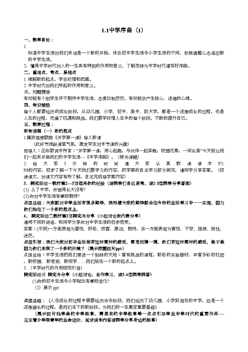部编版道德与法治七年级上册 1.1中学序曲 教案第1页