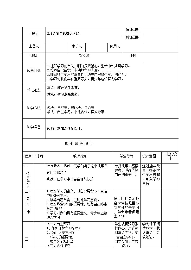 部编版道德与法治七年级上册 2.1学习伴成长 教案第1页