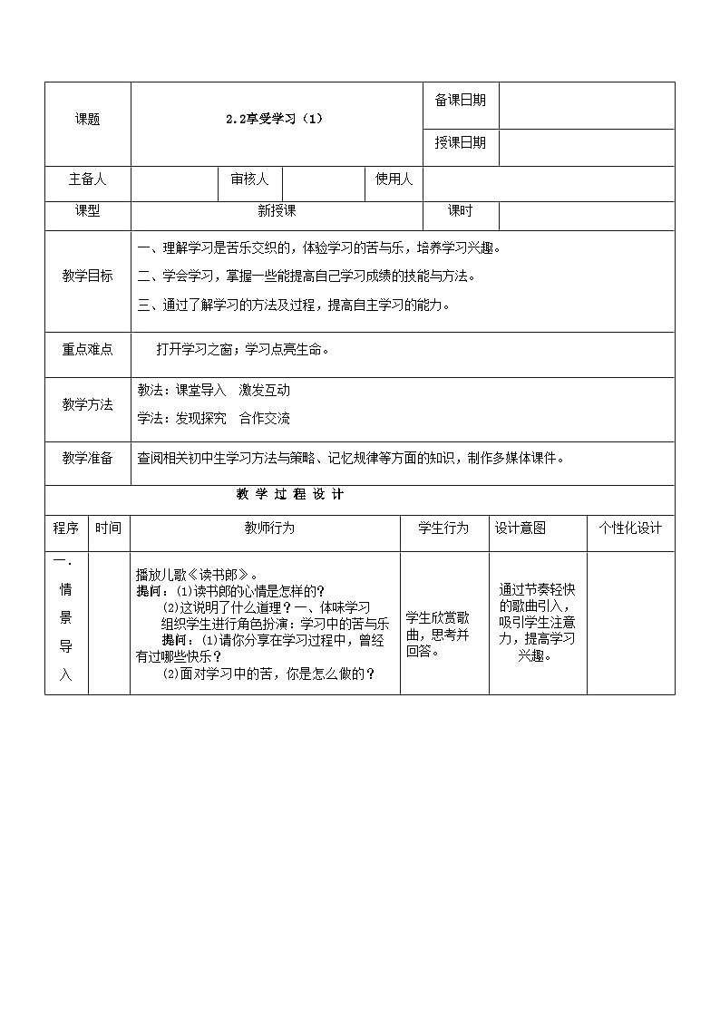部编版道德与法治七年级上册 2.2享受学习 教案01