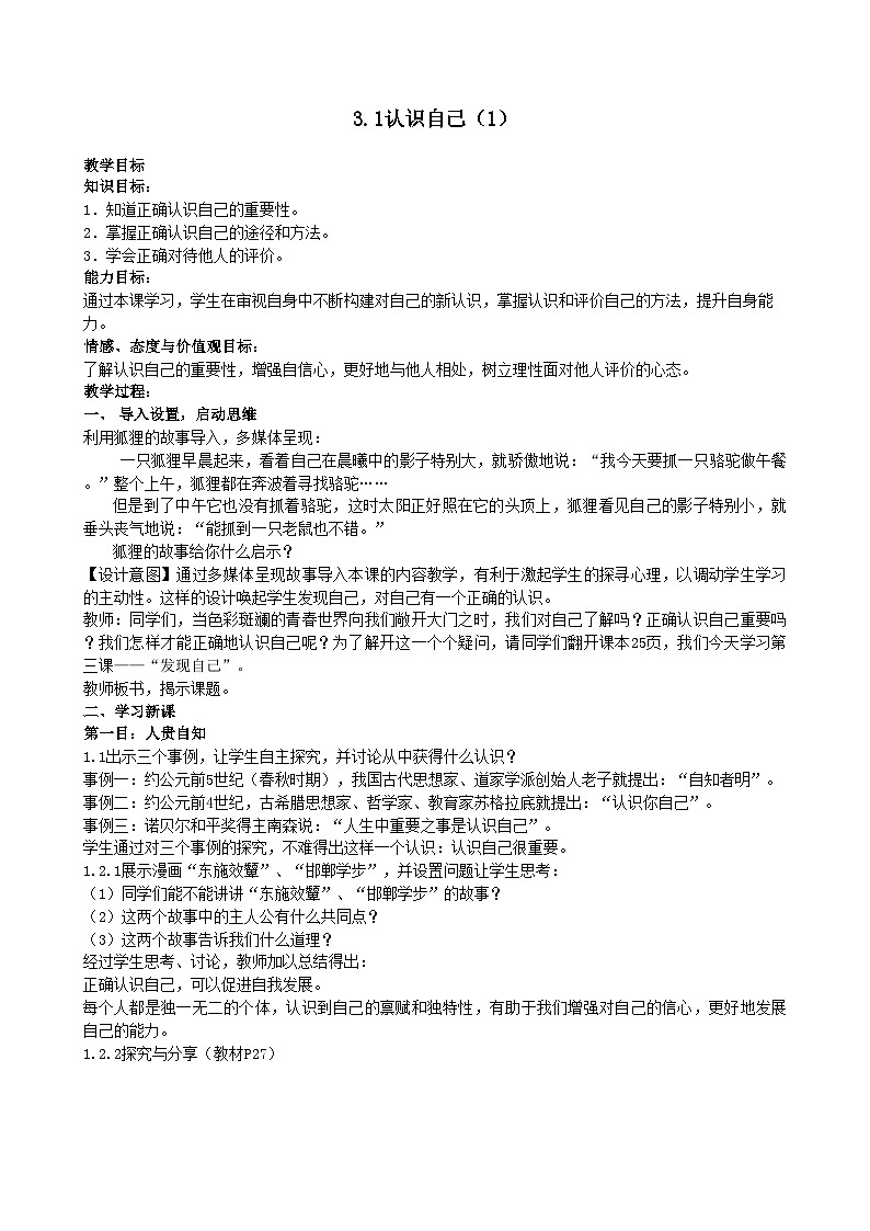 部编版道德与法治七年级上册 3.1认识自己 教案01