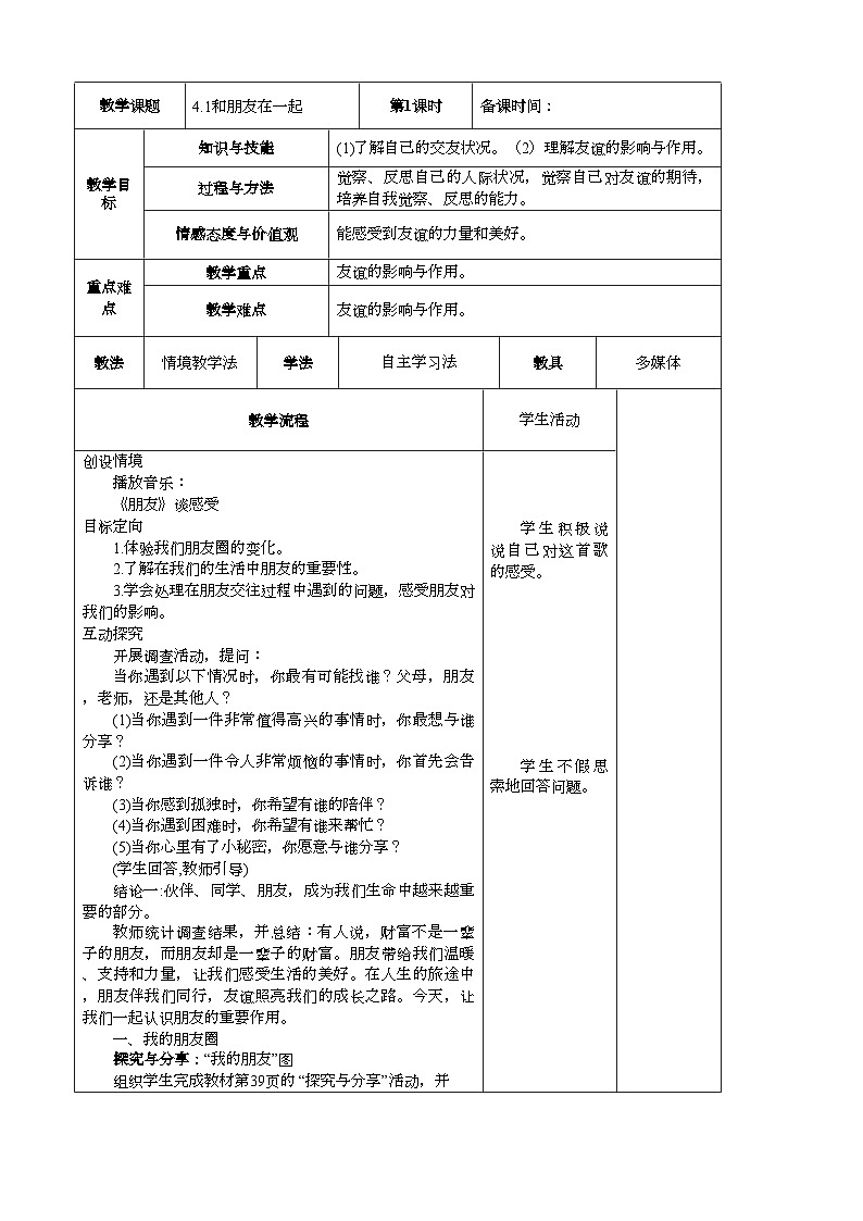部编版道德与法治七年级上册 4.1和朋友在一起 (1)教案01