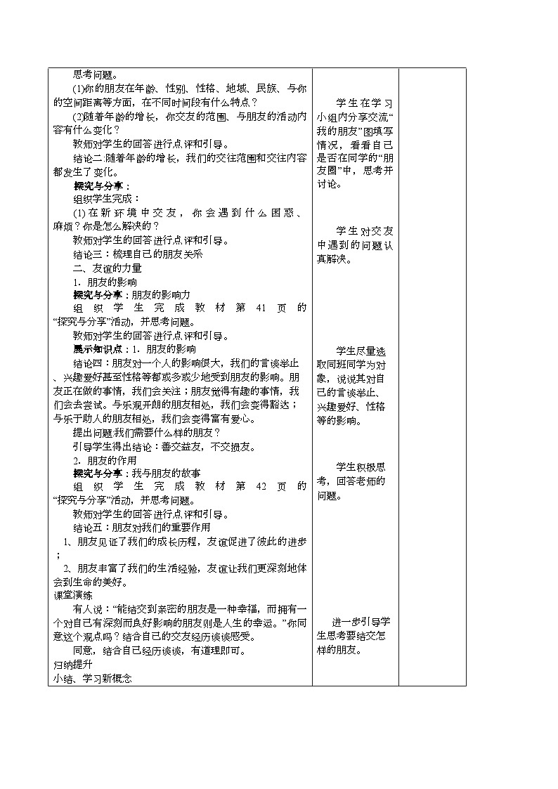 部编版道德与法治七年级上册 4.1和朋友在一起 (1)教案02