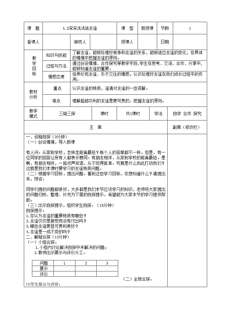 部编版道德与法治七年级上册 4.2深深浅浅话友谊(1)教案第1页