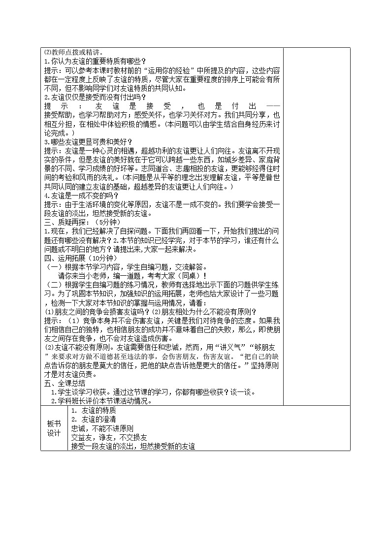 部编版道德与法治七年级上册 4.2深深浅浅话友谊(1)教案第2页
