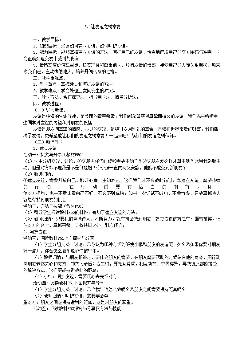 部编版道德与法治七年级上册 5.1让友谊之树常青 (1)教案01