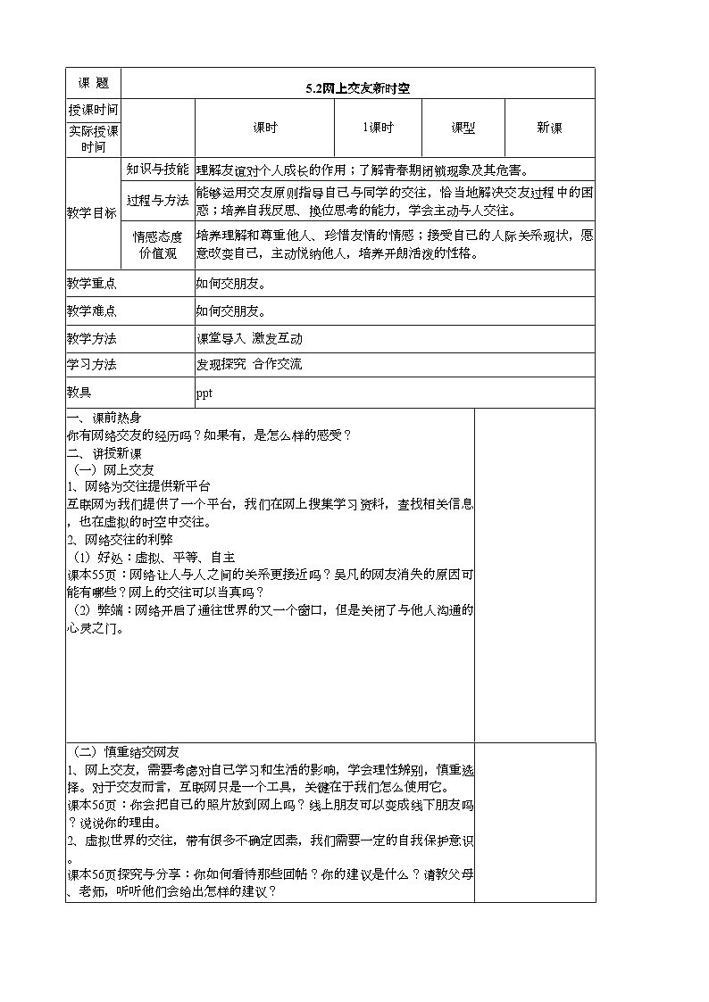 部编版道德与法治七年级上册 5.2网上交友新时空(2)教案01