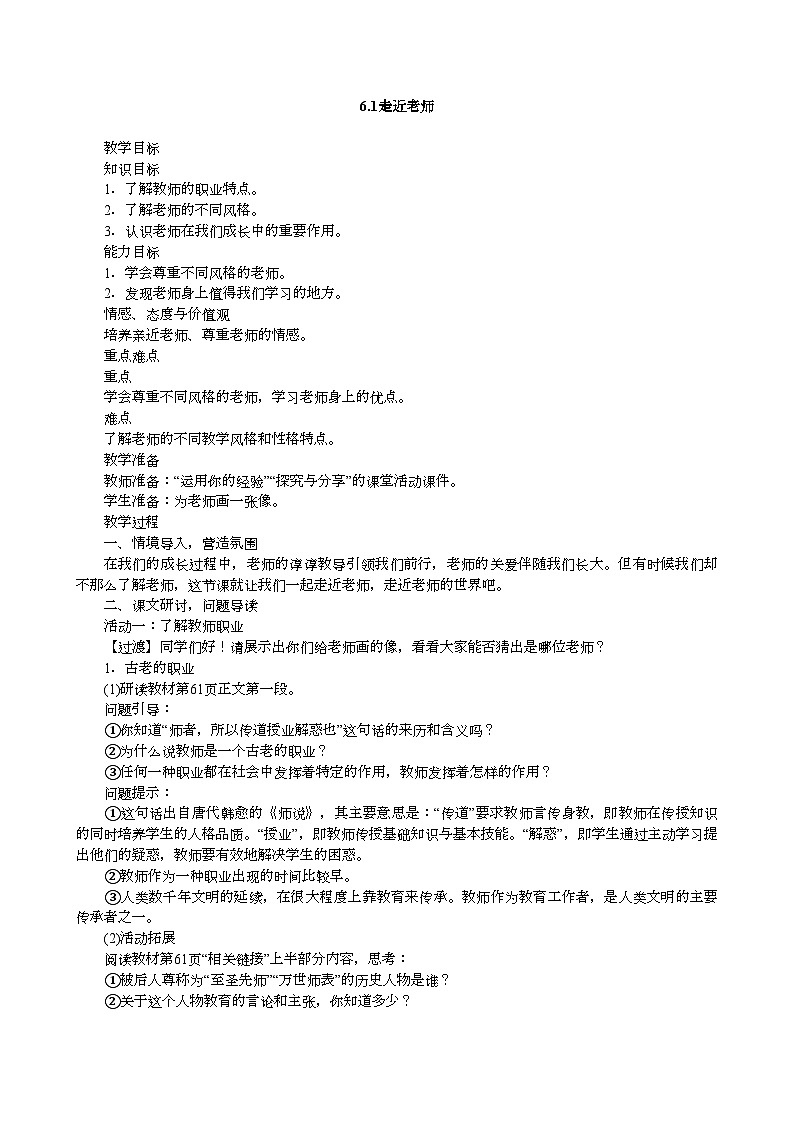 部编版道德与法治七年级上册 6.1走近老师 教案第1页