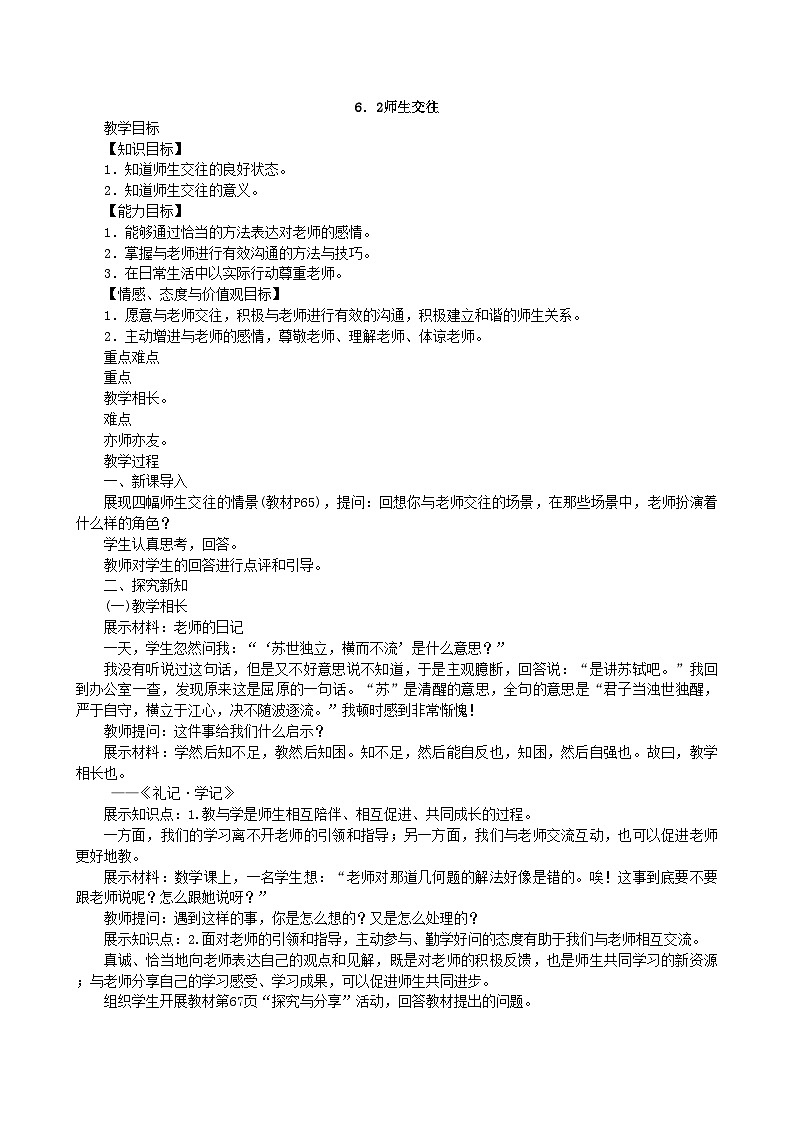 部编版道德与法治七年级上册 6.2师生交往教案01