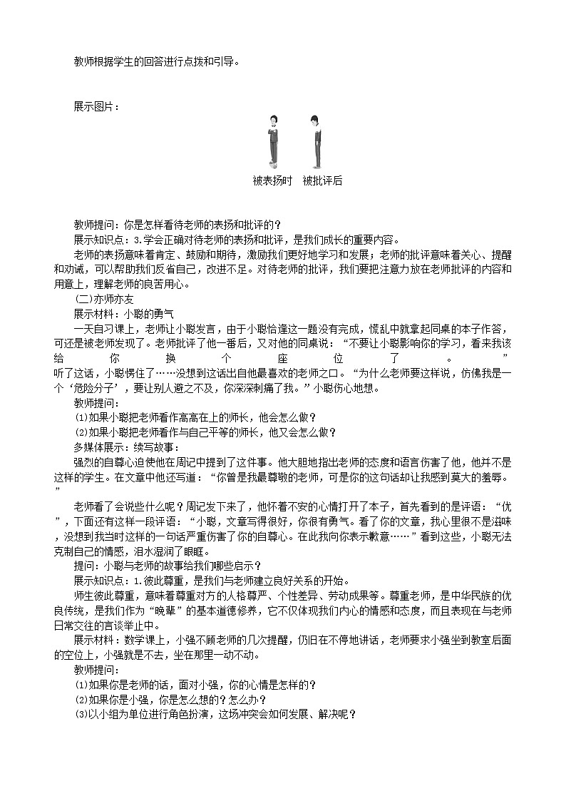 部编版道德与法治七年级上册 6.2师生交往教案02