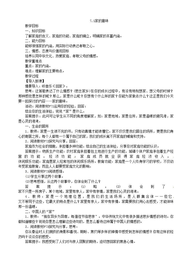 部编版道德与法治七年级上册 7.1家的意味 教案01