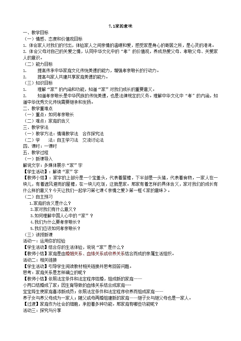 部编版道德与法治七年级上册 7.1家的意味教案01