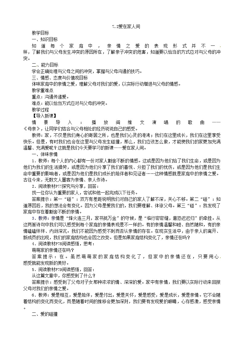 部编版道德与法治七年级上册 7.2爱在家人间 教案01
