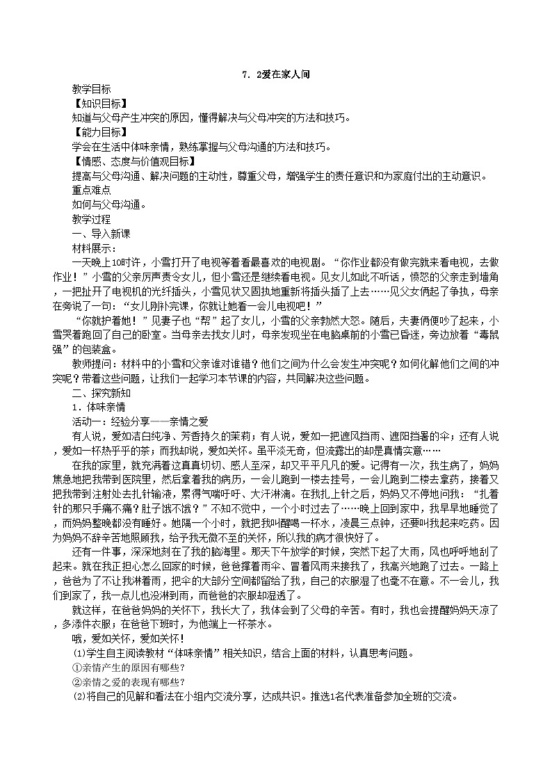 部编版道德与法治七年级上册 7.2爱在家人间教案第1页