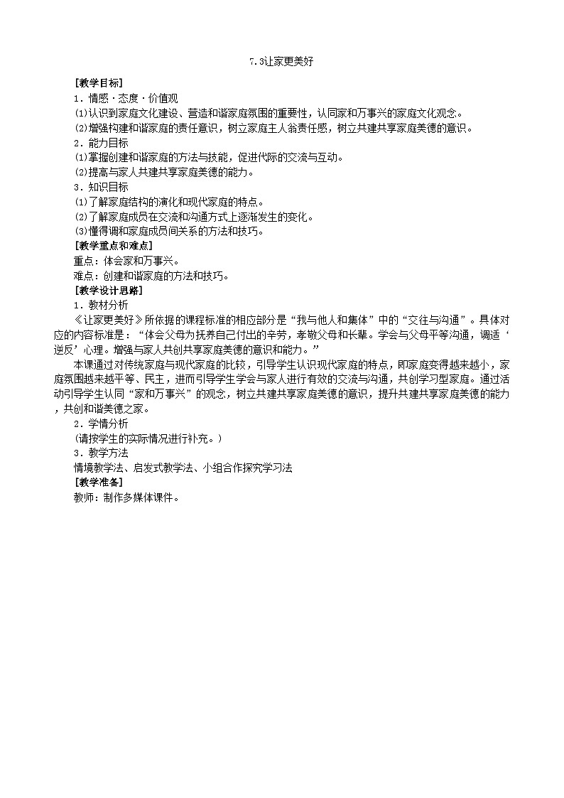 部编版道德与法治七年级上册 7.3让家更美好 教案01