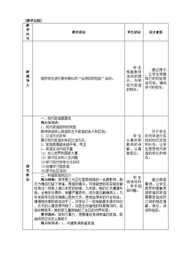 部编版道德与法治七年级上册 7.3让家更美好 教案02