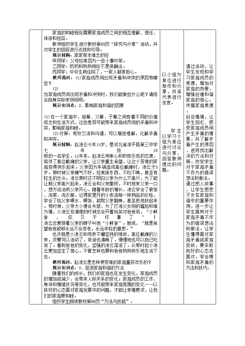 部编版道德与法治七年级上册 7.3让家更美好 教案03