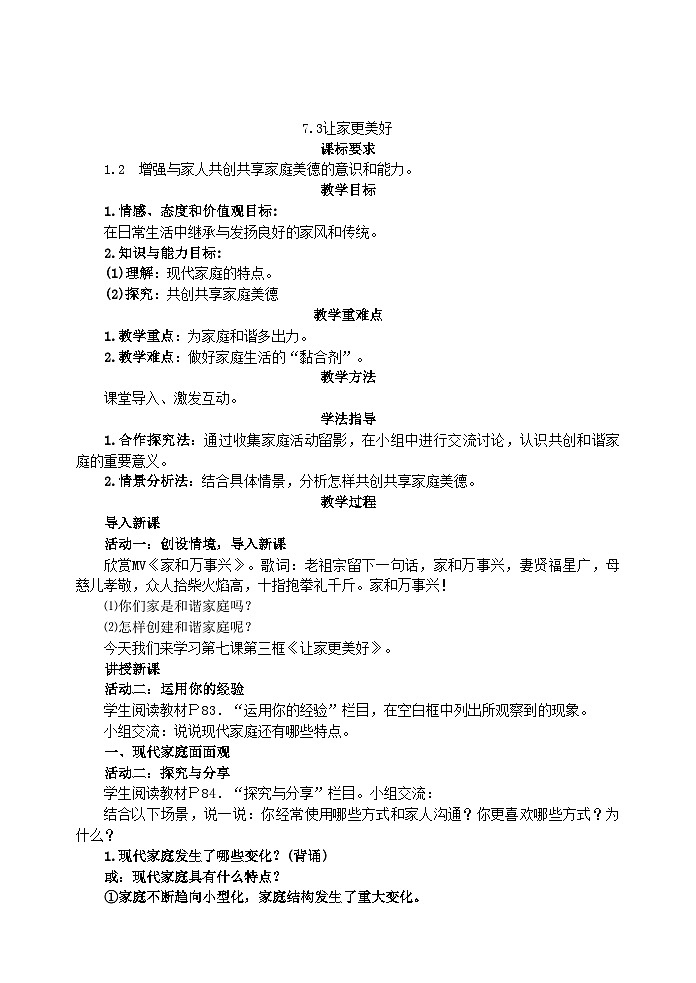 部编版道德与法治七年级上册 7.3让家更美好教案01