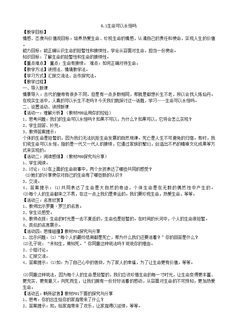部编版道德与法治七年级上册 8.1生命可以永恒吗 教案01