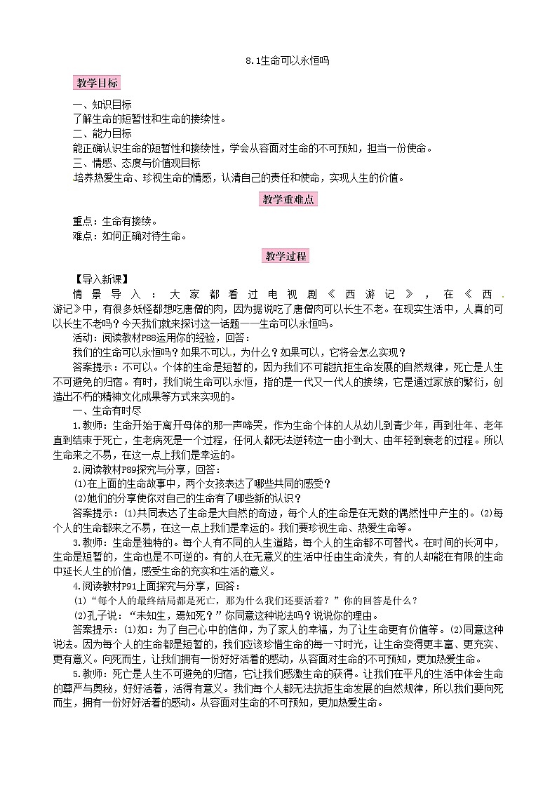 部编版道德与法治七年级上册 8.1生命可以永恒吗教案01
