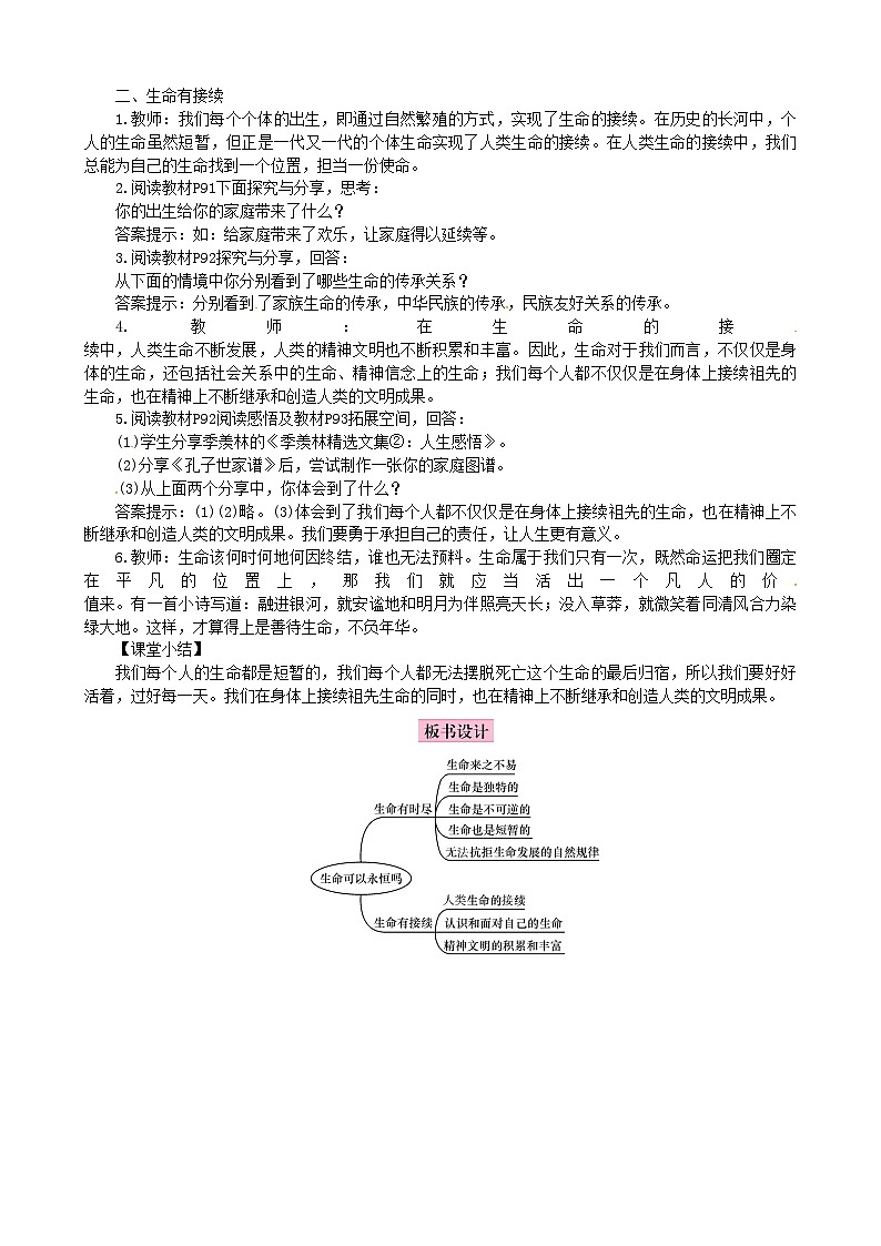 部编版道德与法治七年级上册 8.1生命可以永恒吗教案02