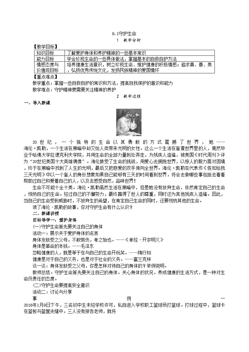 部编版道德与法治七年级上册 9.1守护生命 教案01