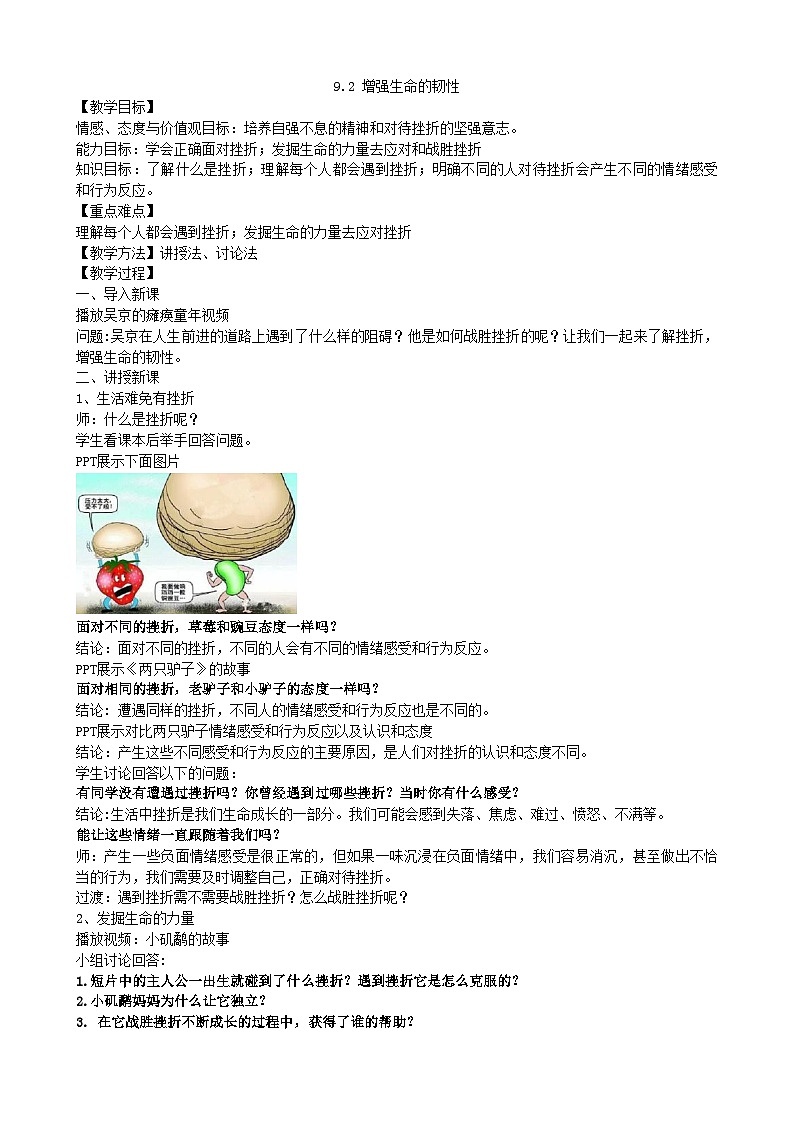 部编版道德与法治七年级上册 9.2增强生命的韧性  教案01