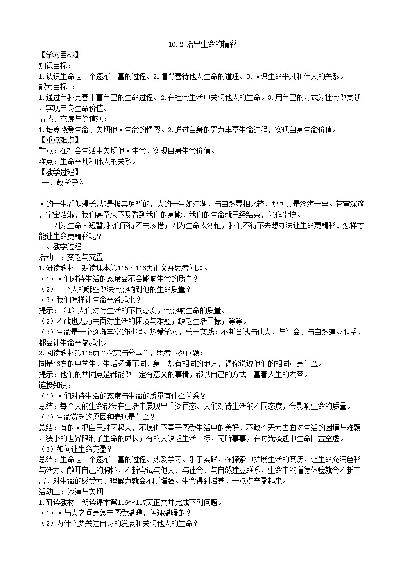 部编版道德与法治七年级上册 10.2活出生命的精彩教案01