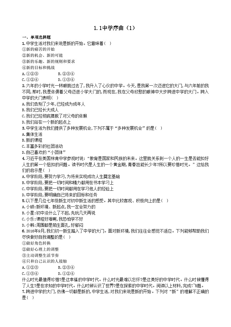 部编版道德与法治七年级上册 1.1中学序曲 同步练习01