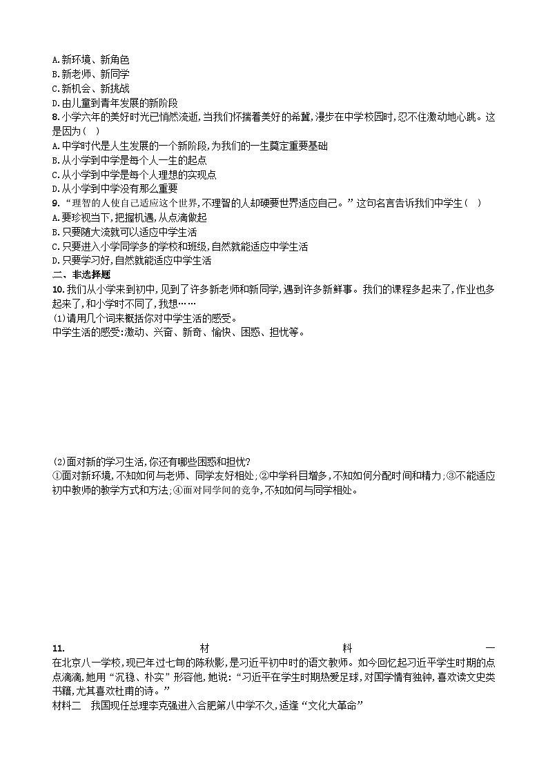 部编版道德与法治七年级上册 1.1中学序曲 同步练习02