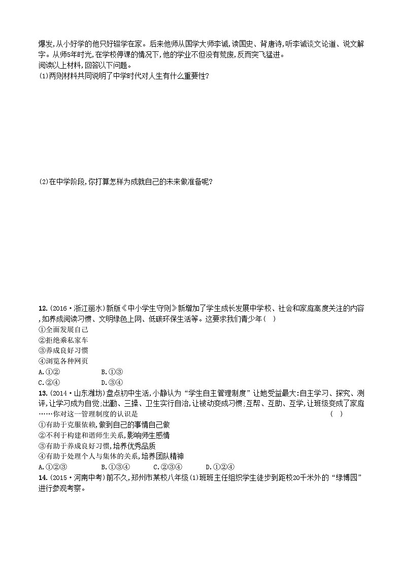 部编版道德与法治七年级上册 1.1中学序曲 同步练习03