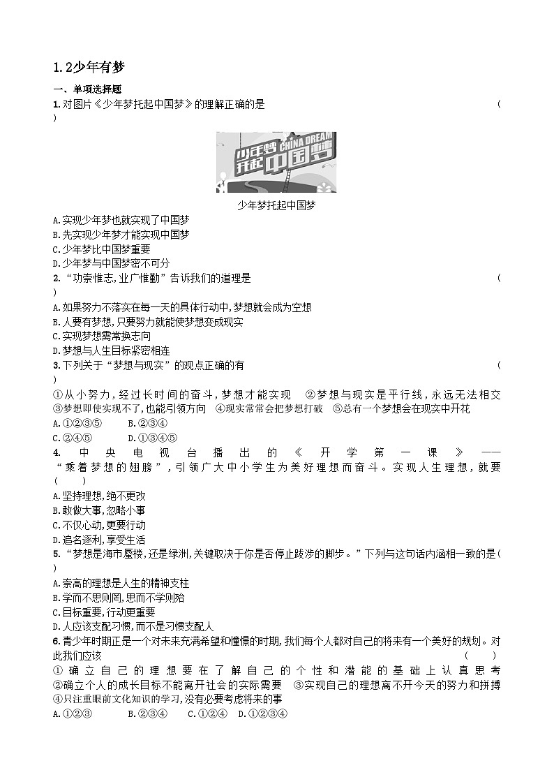 部编版道德与法治七年级上册 1.2少年有梦同步练习01