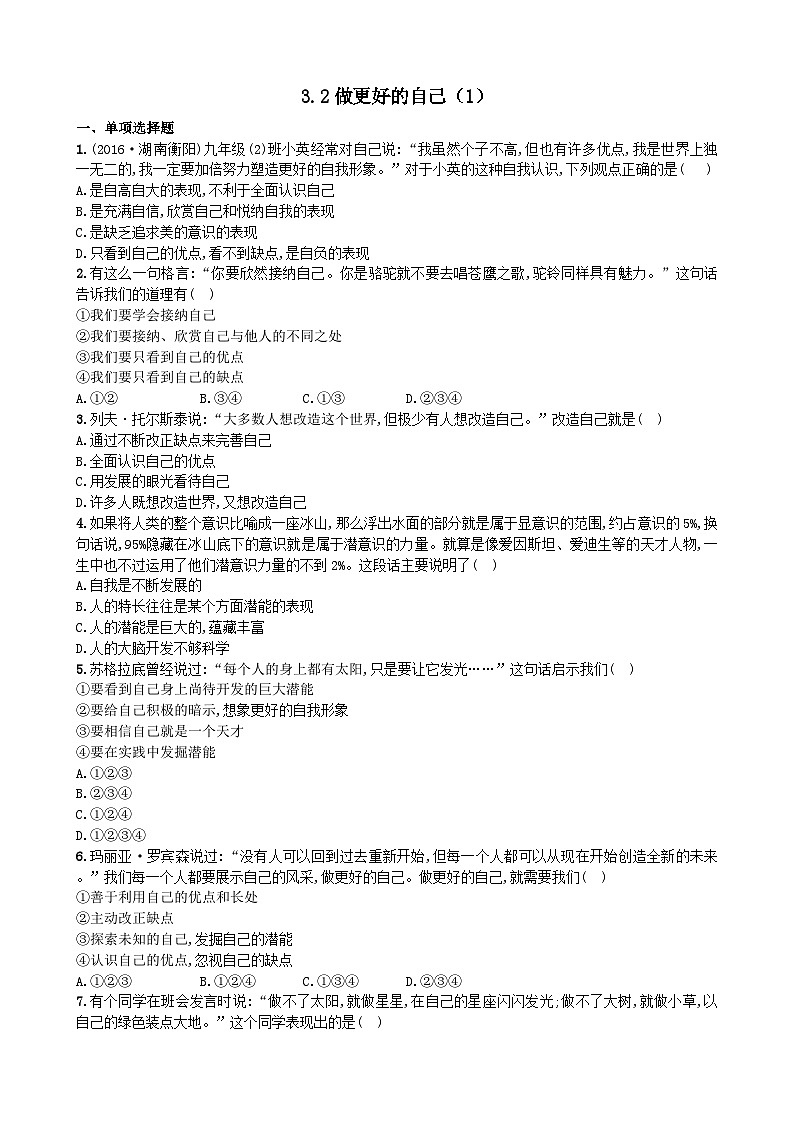 部编版道德与法治七年级上册 3.2做更好的自己 同步练习01