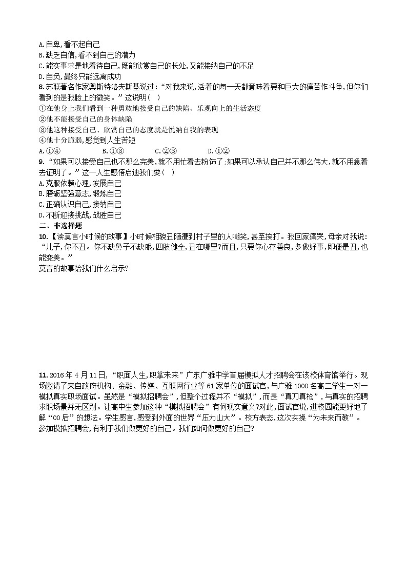 部编版道德与法治七年级上册 3.2做更好的自己 同步练习02