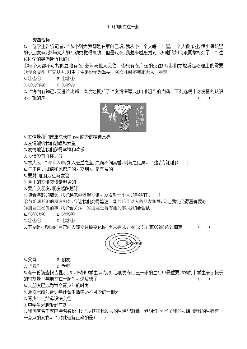 部编版道德与法治七年级上册 4.1和朋友在一起同步练习01