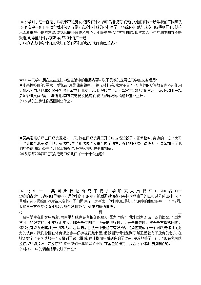 部编版道德与法治七年级上册 4.1和朋友在一起同步练习03