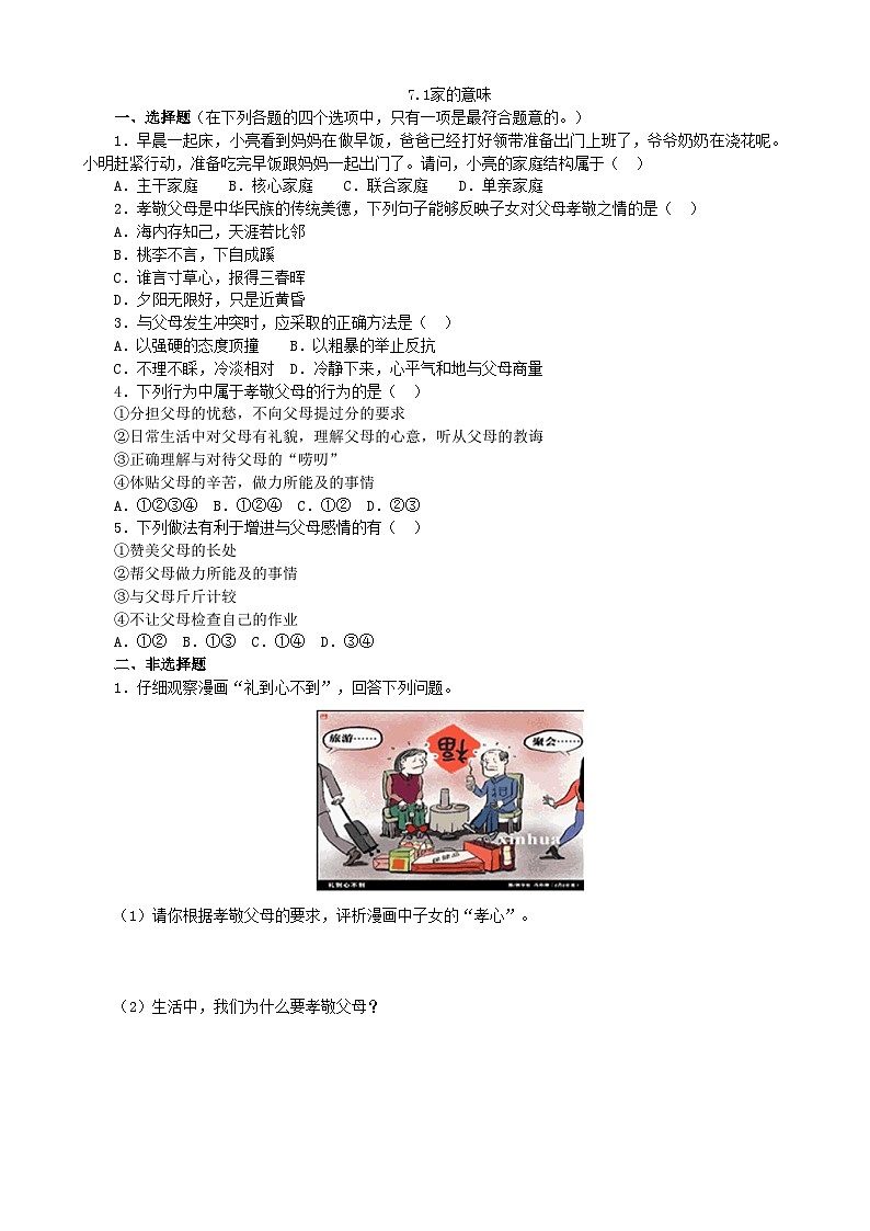 部编版道德与法治七年级上册 7.1家的意味 同步练习第1页