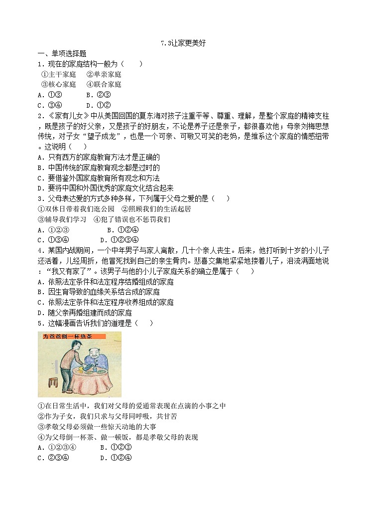 部编版道德与法治七年级上册 7.3让家更美好 同步练习第1页