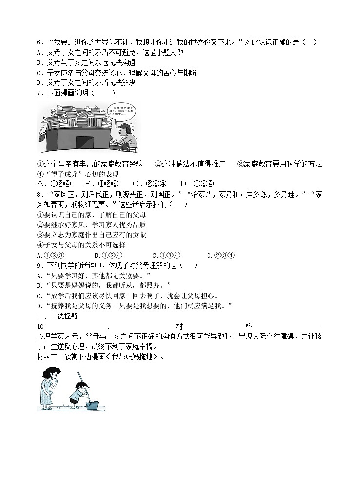 部编版道德与法治七年级上册 7.3让家更美好 同步练习第2页
