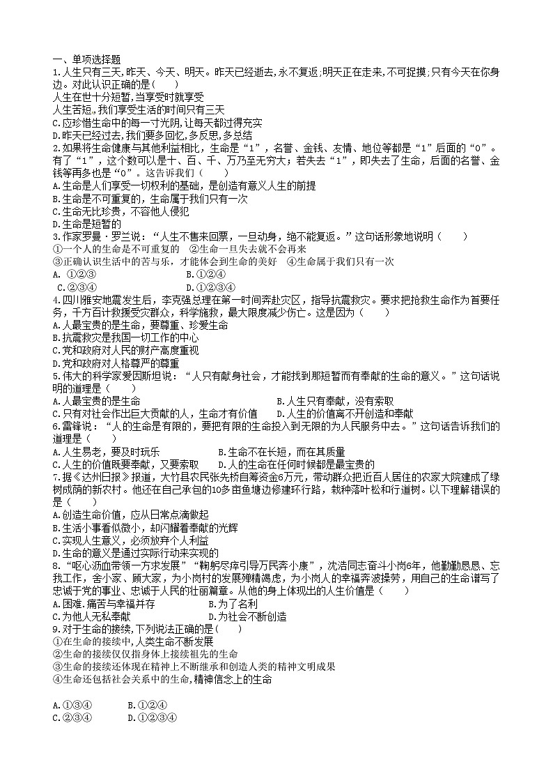 部编版道德与法治七年级上册 8.1生命可以永恒吗同步练习01