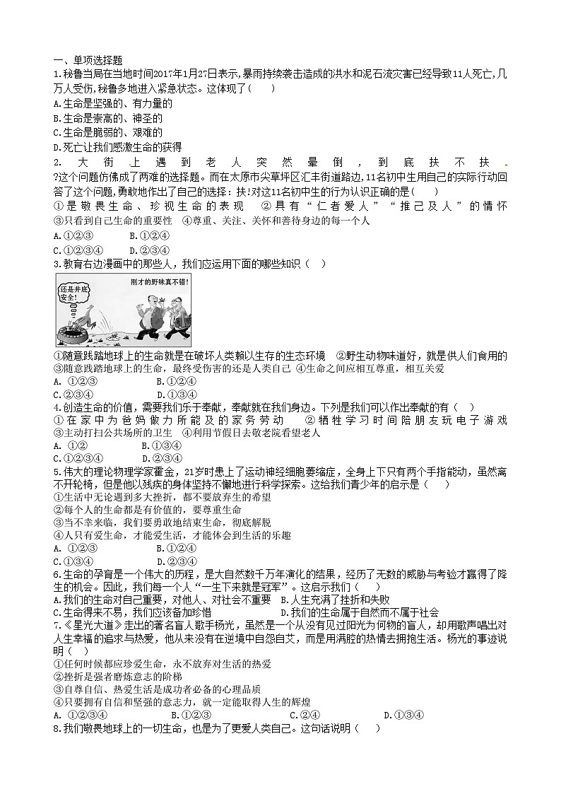 部编版道德与法治七年级上册 8.2敬畏生命 同步练习01